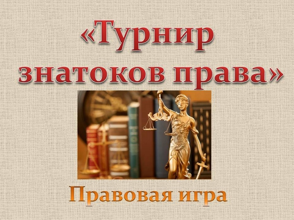 правовой турнир «Знатоки права» - Муниципальное бюджетное учреждение  культуры 